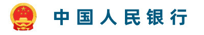 中國(guó)人民銀行
